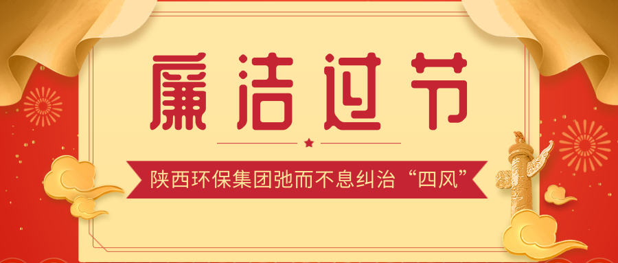 廉潔過(guò)節.png